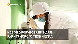 Новое оборудование для ракитянского техникума