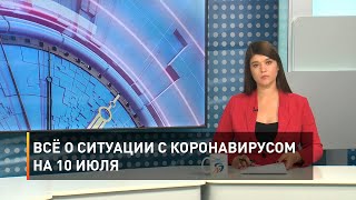 Всё о ситуации с коронавирусом на 10 июля