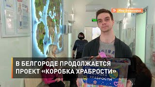 В Белгороде продолжается проект «Коробка храбрости»