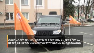 Фонд «Поколение» депутата Госдумы Андрея Скоча передал Шебекинскому округу новый внедорожник