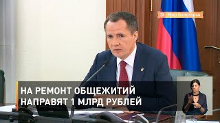 На ремонт общежитий направят 1 млрд рублей