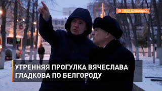 Утренняя прогулка Вячеслава Гладкова по Белгороду