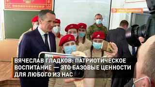 Вячеслав Гладков: патриотическое воспитание — это базовые ценности для любого из нас