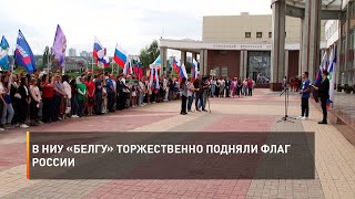 В НИУ «БелГУ» торжественно подняли флаг России