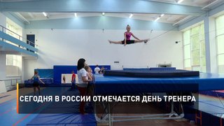 Сегодня в стране отмечается День тренера