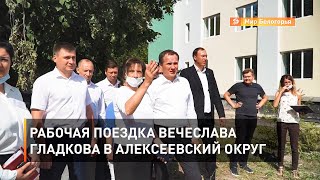 Рабочая поездка Вячеслава Гладкова в Алексеевский округ