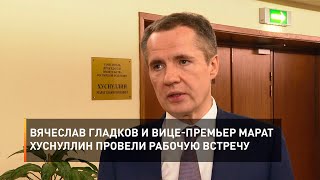 Вячеслав Гладков и вице-премьер Марат Хуснуллин провели рабочую встречу
