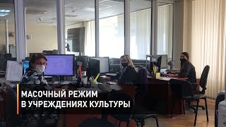 Масочный режим в учреждениях культуры