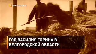Год Василия Горина в Белгородской области