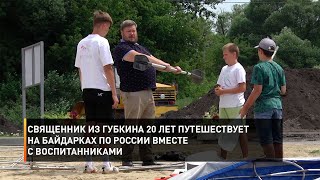 Священник из Губкина 20 лет путешествует на байдарках по России вместе с воспитанниками