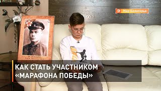Как стать участником «Марафона Победы»
