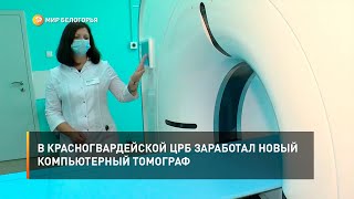 В Красногвардейской ЦРБ заработал новый компьютерный томограф