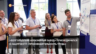 «Белгородский абразивный завод» присоединился к нацпроекту «Производительность труда»