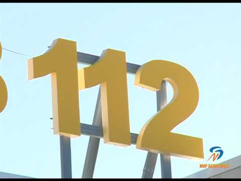 Аттестация белгородской системы 112