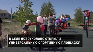 В селе Новоуколово открыли универсальную спортивную площадку