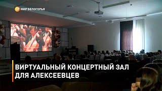Виртуальный концертный зал для алексеевцев