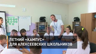 Летний «Кампус» для алексеевских школьников