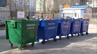 Новые мусорные контейнеры появятся в Белгороде в ближайшее время