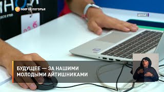 Будущее — за нашими молодыми айтишниками