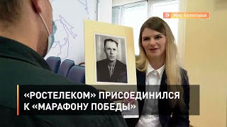 «Ростелеком» присоединился к «Марафону Победы»