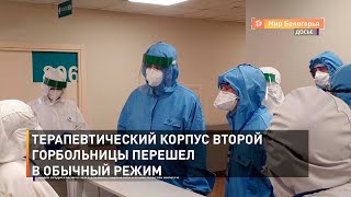 Терапевтический корпус второй горбольницы перешел в обычный режим