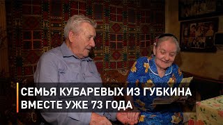 Семья Кубаревых из Губкина вместе уже 73 года