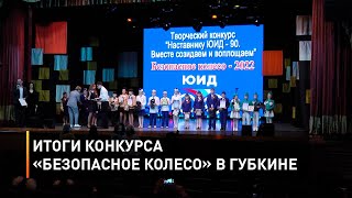 Итоги конкурса «Безопасное колесо» в Губкине