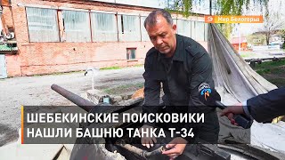 Шебекинские поисковики нашли башню танка Т-34