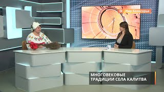 Какими традициями живут в селе Калитва