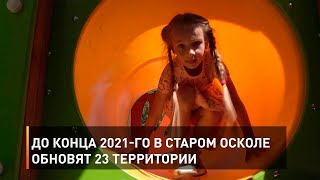 До конца 2021-го в Старом Осколе обновят 23 территории