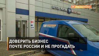 Доверить бизнес  Почте России и не прогадать