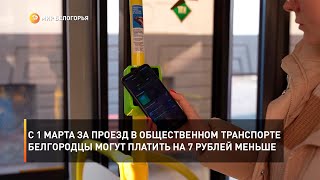 С 1 марта за проезд в общественном транспорте белгородцы могут платить на 7 рублей меньше