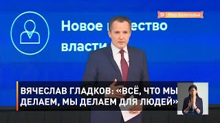 Вячеслав Гладков: «Всё, что мы делаем, мы делаем для людей»