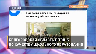 Белгородская область в ТОП-5 по качеству школьного образования