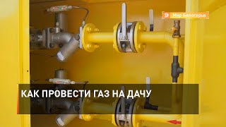 Как провести газ на дачу