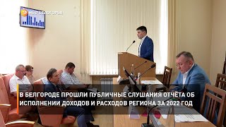 В Белгороде прошли публичные слушания отчёта об исполнении доходов и расходов региона за 2022 год