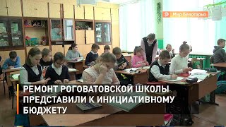  Ремонт Роговатовской школы представили к инициативному бюджету