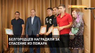 Белгородцев наградили за спасение из пожара