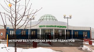 Истории белгородских врачей педиатров