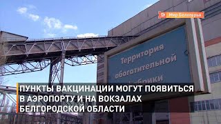 Пункты вакцинации могут появиться в аэропорту и на вокзалах Белгородской области