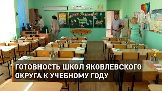 Готовность школ Яковлевского округа к учебному году
