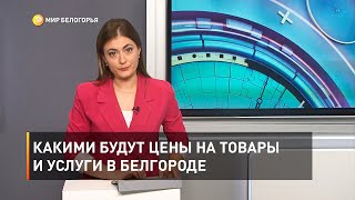 Какими будут цены на товары и услуги в Белгороде