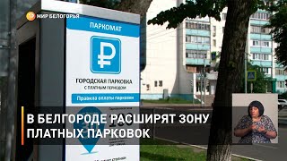 В Белгороде расширят зону платных парковок