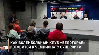 Как волейбольный клуб «Белогорье» готовится к чемпионату Суперлиги