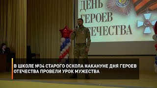 В школе №34 Старого Оскола накануне Дня Героев Отечества провели урок мужества