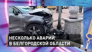 Несколько аварий в Белгородской области
