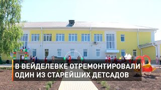 В Вейделевке капитально отремонтировали один из старейших детсадов