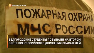 Белгородские студенты побывали на втором слёте Всероссийского движения спасателей