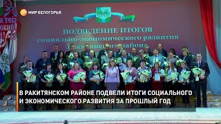 В Ракитянском районе подвели итоги социально-экономического развития за прошлый год