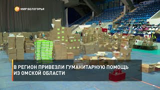 В регион привезли гуманитарную помощь из Омской области